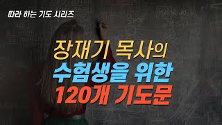 장재기 목사의 수험생을 위한 120개 기도문, 수능 기도, 수능기도문 / 장재기 목사 와이드