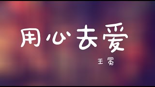 王冕-用心去爱  「我会用心去爱，我会好好的陪你写下幸福的未来」華語音樂，動態歌詞 lyric