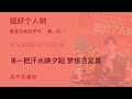 2020 09 29︱刘宇宁︱挺好個人吶︱電影我和我的家鄉推廣曲︱歌詞版