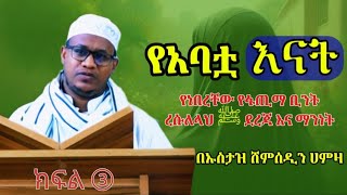 የአባቷ እናት || ረሱል ﷺ ከልጆቻቸው ሁሉ አብልጠው ይወዷት የነበረው የፋጢማ ረዐ ደረጃ እና ማንነት ከፍል 3