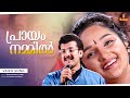 Praayam Nammil Video Song | Vidyasagar | Kunchacko Boban | Shalini | P Jayachandran | Sujatha Mohan