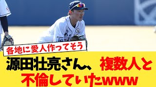 源田壮亮さん、複数人と不倫していたwww【2chまとめ】【2chスレ】【5chスレ】