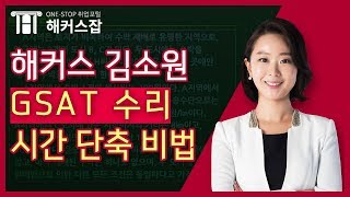 GSAT｜GSAT 수리영역 소금물 문제 시간 단축 비법｜해커스잡 김소원｜gsat, gsat 수리, gsat 시각적사고, gsat 인강, 삼성gsat, gsat 강의