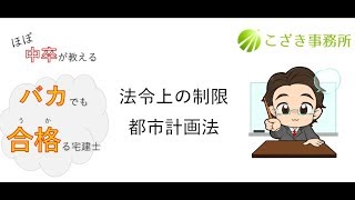 意外と簡単！？　都市計画法