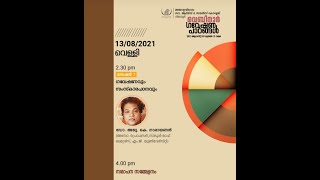 ഗവേഷണപാഠങ്ങൾ/ വെബിനാർ/ മലയാളവിഭാഗം/ ഗവ. ആർട്സ്\u0026 സയൻസ് കോളേജ് നിലമ്പൂർ