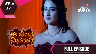 Ee Jeeva Ninagaagi | ಈ ಜೀವ ನಿನಗಾಗಿ | Episode 37 | 16 November 2020