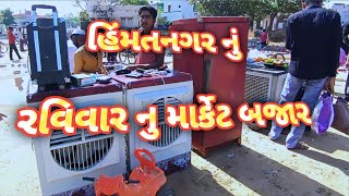 Himatnagar City| Himatnagar Sunday Market|Sunday Market