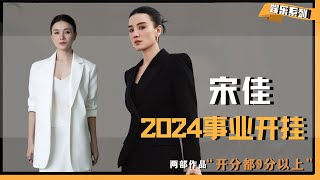 宋佳2024年的事业运简直开了挂了！两部作品开分都9分以上！