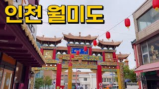 [여행 vlog] EP1. 인천 월미도 | 차이나타운 • 신승반점 • 홍두병 • 바다열차 • 바이킹 • 조개구이 • 신포시장 • 풀문호텔