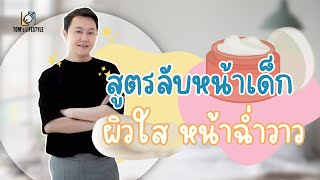 TOM’s LIFESTYLE_สูตรลับหน้าเด็ก ผิวใส หน้าฉ่ำวาว