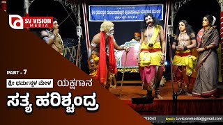 ಯಕ್ಷಗಾನ - ಸತ್ಯ ಹರಿಶ್ಚಂದ್ರ Sathya Harishchandra | PART-7 | ಶ್ರೀ ಧರ್ಮಸ್ಥಳ ಮೇಳ | #svvision