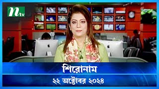 🟢 শিরোনাম | Shironam | ২২ অক্টোবর ২০২৪ | NTV Latest News Bulletin | NTV News