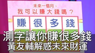 【精華版】測字讓你賺很多錢 黃友輔解惑未來財運