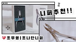 [셀프네일] 니퍼 추천, 조무영 조나단 니퍼 후기, 네일재료 유진쇼핑몰