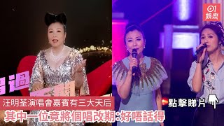 汪明荃演唱會嘉賓有三大天后　其中一位竟將個唱改期：好唔話得｜01娛樂