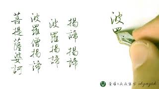 心經抄寫｜揭諦揭諦，波羅揭諦，波羅僧揭諦，菩提薩婆訶｜葉曄×夜夜寫字