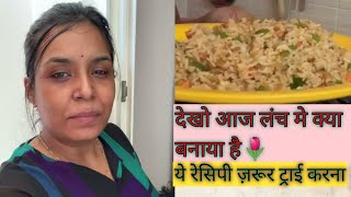 मेरा पहला vlog//देखो आज लंच में क्या बनाया?//lunch routine//fried rice recipe