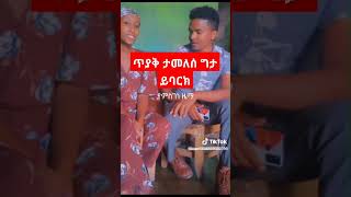 ኢያሱሰ በመለት የታሰረች  ሲትጠየቀች የመለሰች አሰብ እረሳ