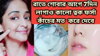 রাতে ঘুমনোর আগে এটা লাগাও ত্বক ফর্সা দাগহীন উজ্জ্বল হবে বয়েসের ছাপ দূর হবে/Glass Skin Night Care