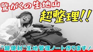 【 超おすすめ】アナログだけど超便利な生地管理ノートを作成します｜ただ服をつくる 洋裁教室