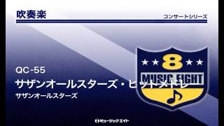 《吹奏楽コンサート》サザンオールスターズ・ヒットメドレー