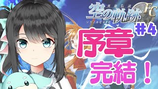 【英雄伝説】 空の軌跡FCを初見でプレイしていくよ＃４　月城くりあ