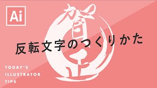 反転文字のつくりかた｜Illustratorチュートリアル【本日のイラレ】