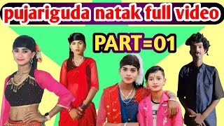 (Part-01)Pujari guda natak full video💓ଏମିତି ପ୍ରେମ କାହିଁକି କଲି ଦାମୋଗୁରୁଙ୍କ ସୁପରହିଟ ନାଟକ ପୂଜାରୀ ଗୁଡା