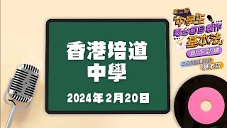 第三屆「中學生電台節目製作基本法」創作訓練校園講座- 香港培道中學