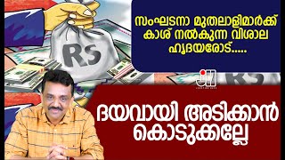 സംഘടനാ മുതലാളിമാർക്ക് കാശ്‌ നൽകുന്ന വിശാല ഹൃദയരോട് .....ദയവായി അടിക്കാൻ കൊടുക്കല്ലേ