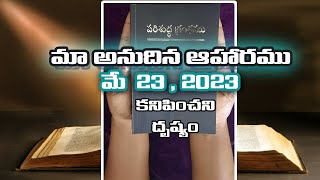 MAY 23 మా అనుదిన ఆహారము || కనిపించని దృశ్యం || OUR DAILY BREAD 23 MAY  2023