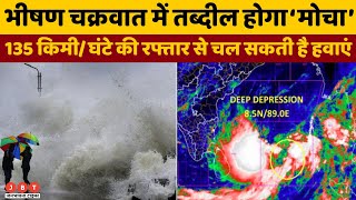 Cyclone Mocha intensifies into very severe storm, इन राज्यों में अलर्ट जारी