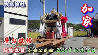 播州の秋祭り 大年神社 加家 屋台改修 お披露目 加家公民館 2020年10月10日