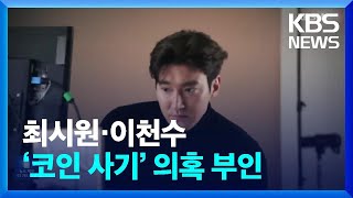 최시원·이천수 ‘코인 사기’ 의혹 부인 [잇슈 연예] / KBS  2024.02.14.