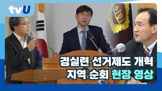 경실련 선거제도 개혁 지역 순회 토론회 현장 영상 #경실련 #선거제도개혁