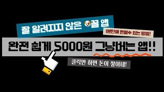 클릭만 하면 돈주는앱 / 하루1분으로 돈버는법 (돈버는앱 추천)