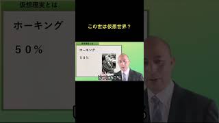 この世は仮想現実？【注意】テレビの見過ぎではありません