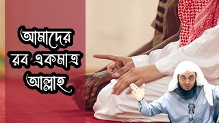 যারা বলে আমাদের একমাত্র আল্লাহ। জামাল বিন ইদ্রিস।