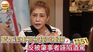 CTWANT娛樂星聞／藍如潔車禍被撞受重傷　反被肇事者誣陷酒駕