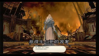 【FF14】晓月之终途主线任务82 获得生与死的答案