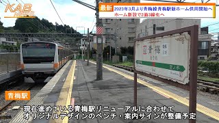 【2面3線化へ】2023年3月より青梅線青梅駅新ホーム供用開始へ(2022年12月16日ニュース)