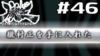 朧村正を実況プレイする。 #46