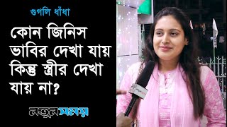 কোন জিনিস ভাবির দেখা যায় কিন্তু স্ত্রীর দেখা যায় না । Googly । Quiz । ধাঁধা । Daily Notun Shomoy ।