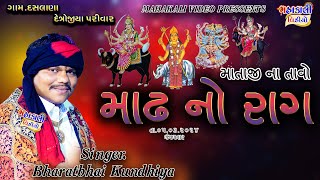 MADH NO RAAG_સકત ધાવડી માંનો માંડવો_ભરતભાઈ કુંઢીયા_At-DASLANA દેત્રોજીયા પરિવાર