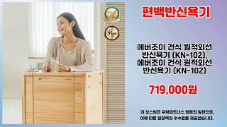 편백반신욕기 추천 | 인기템을 최저가에 지금 바로 구매 | 실시간 랭킹   | 최신 인기 아이템