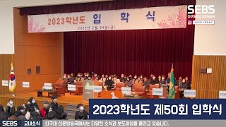 [2023학년도 보도영상] 2023학년도 제 50회 입학식