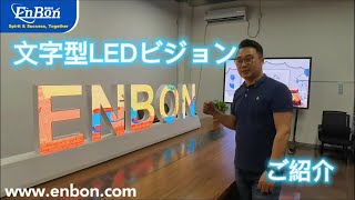 文字LEDビジョンご紹介 ENBONグループ