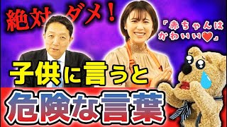 【NG子育て】子供がダメになる！親が子供に絶対言ってはいけないNGワード【七田式】