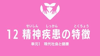 【14分】12.精神疾患の特徴：高校保健授業｜新学習指導要領対応