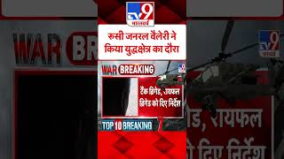 Russian General वैलेरी ने किया युद्धक्षेत्र का दौरा#tv9shorts